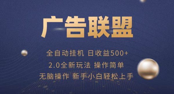 广告联盟全自动运行，单机日入500+项目简单，无繁琐操作