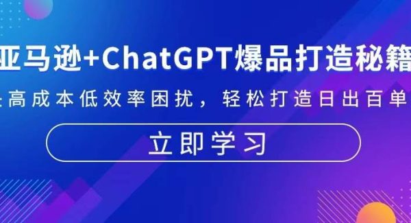 亚马逊+ChatGPT爆品打造秘籍：解决高成本低效率困扰 轻松打造日出百单爆款