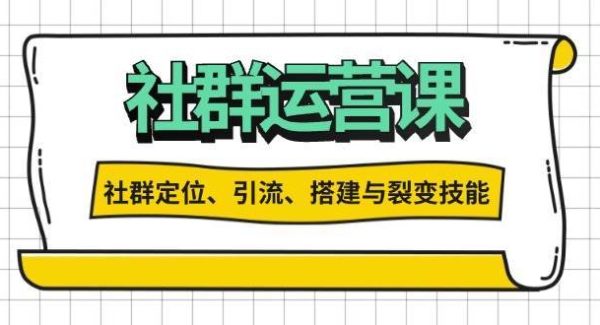 社群运营打卡计划：解锁社群定位、引流、搭建与裂变技能