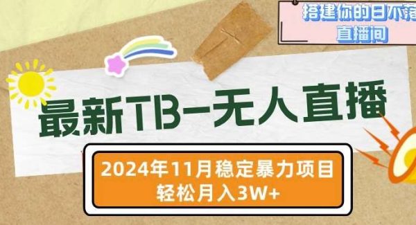 【最新淘宝-无人直播】11月最新，打造你的日不落直播间，轻松月入过W