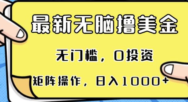最新无脑撸美金项目，无门槛，0投资，可矩阵操作，单日收入可达1000+