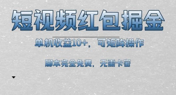 短视频平台红包掘金，单机收益10+，可矩阵操作，脚本科技全免费