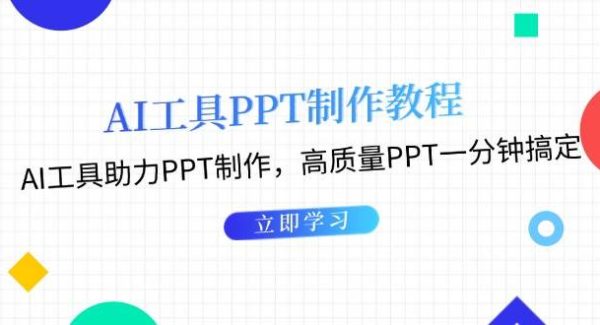 AI工具PPT制作教程：AI工具助力PPT制作，高质量PPT一分钟搞定