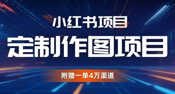 利用AI做头像，小红书私人定制图项目，附赠一单4万渠道