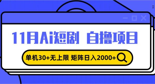 11月ai短剧自撸，单机30+无上限，矩阵日入2000+，小白轻松上手