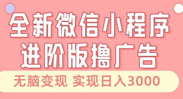 全新微信小程序进阶版撸广告 无脑变现睡后也有收入 日入3000＋