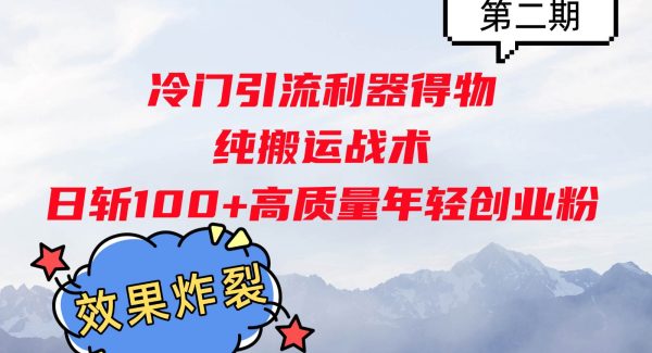 冷门引流利器得物，纯搬运战术日斩100+高质量年轻创业粉，效果炸裂！