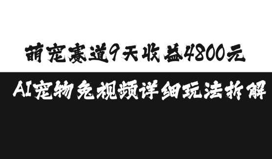 萌宠赛道9天收益4800元，AI宠物免视频详细玩法拆解