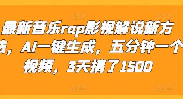 最新音乐rap影视解说新方法，AI一键生成，五分钟一个视频，3天搞了1500