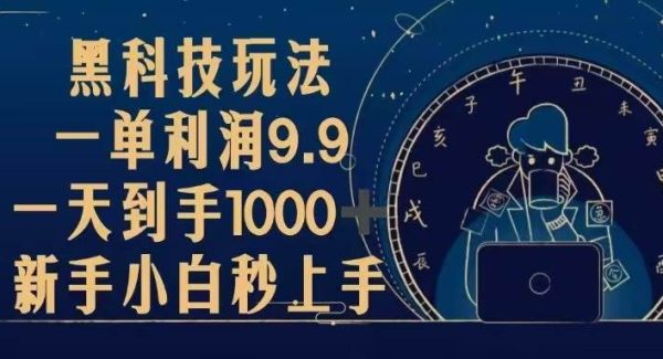 黑科技玩法，一单利润9.9,一天到手1000+，新手小白秒上手