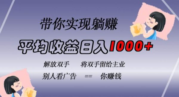 挂载广告实现被动收益，日收益达1000+，无需手动操作，长期稳定，不违规