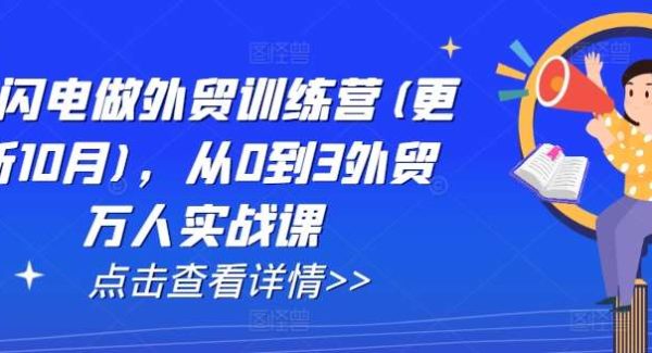 AI闪电做外贸训练营(更新11月)，从0到3外贸万人实战课