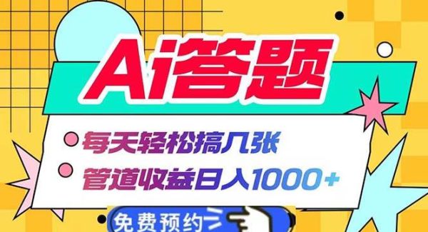 Ai答题全自动运行 每天轻松搞几张 管道收益日入1000+