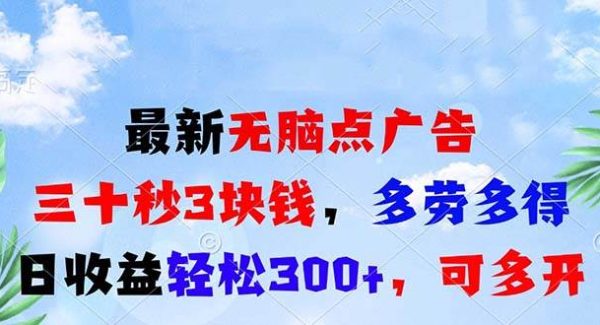 最新无脑点广告，三十秒3块钱，多劳多得，日收益轻松300+，可多开！