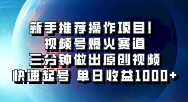 视频号爆火赛道，三分钟做出原创视频，快速起号，单日收益1000+