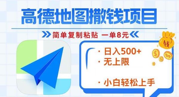 高德地图2分钟复制粘贴，轻松赚8元！日入500+，赚钱新玩法，无上限！