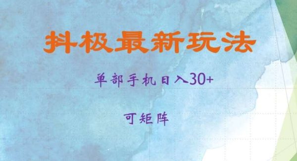 抖极单部日入30+，可矩阵操作，当日见收益