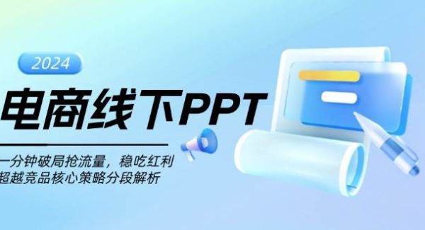 电商线下PPT：一分钟破局抢流量，稳吃红利，超越竞品核心策略分段解析