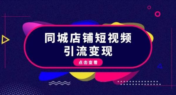 同城店铺短视频引流变现：掌握抖音平台规则，打造爆款内容，实现流量变现