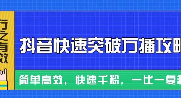 摸着石头过河整理出来的抖音快速突破万播攻略，简单高效，快速千粉！