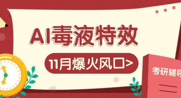 AI毒液特效，11月爆火风口，一单3-20块，一天100+不是问题