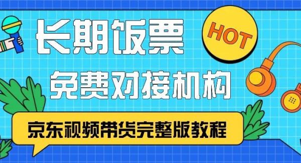 京东视频带货完整版教程，长期饭票、免费对接机构