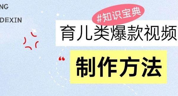 育儿类爆款视频，我们永恒的话题，教你制作和变现！