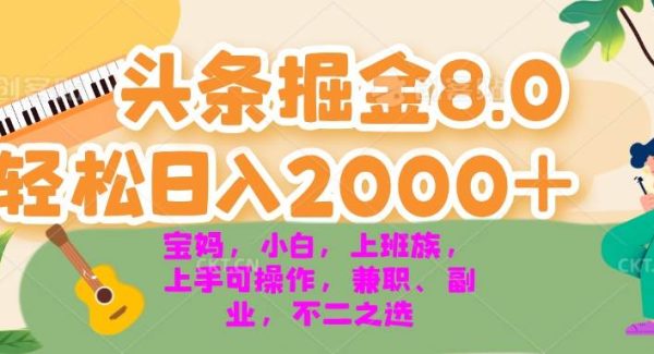 今日头条掘金8.0最新玩法 轻松日入2000+ 小白，宝妈，上班族都可以轻松…