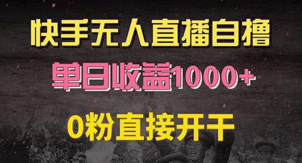 快手磁力巨星自撸升级玩法6.0，不用养号，0粉直接开干，当天就有收益，…