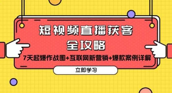 短视频直播获客全攻略：7天起爆作战图+互联网新营销+爆款案例详解