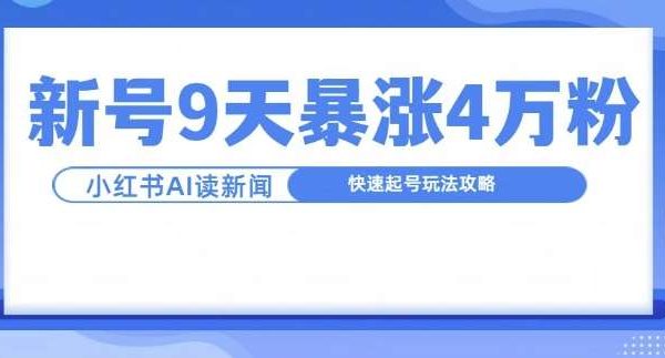 一分钟读新闻联播，9天爆涨4万粉，快速起号玩法攻略