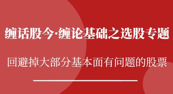 缠话股今·缠论基础之选股专题：回避掉大部分基本面有问题的股票