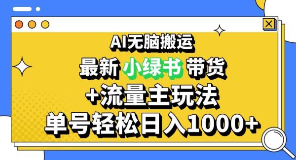 2024最新公众号+小绿书带货3.0玩法，AI轻松搬运，3分钟一篇图文 日入1000+