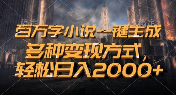 百万字小说ai一键生成，多种变现方式，轻松日入2000+