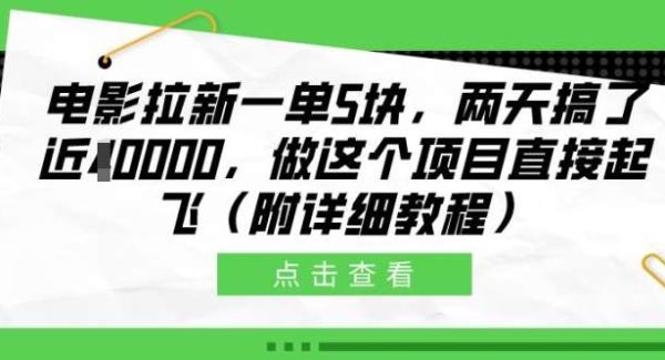 电影拉新一单5块，两天搞了近1个W，做这个项目直接起飞(附详细教程)