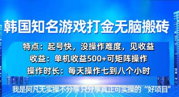 韩国新游开荒轻松搬砖单机收益500，起号快，没操作难度