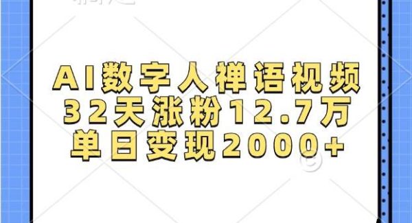 AI数字人禅语视频，32天涨粉12.7万，单日变现2000+