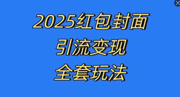 红包封面引流变现全套玩法，最新的引流玩法和变现模式，认真执行，嘎嘎赚钱