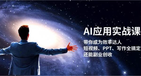 AI应用实战课：带你成为效率达人！短视频、PPT、写作全搞定，还能副业创收