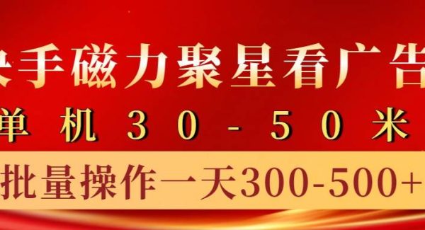 快手磁力聚星4.0实操玩法，单机30-50+10部手机一天三五张