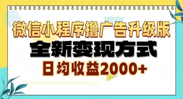 微信小程序撸广告6.0升级玩法，全新变现方式，日均收益2000+