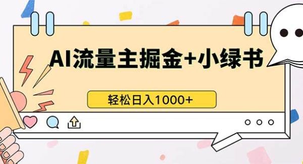 最新操作，公众号流量主+小绿书带货，小白轻松日入1000+