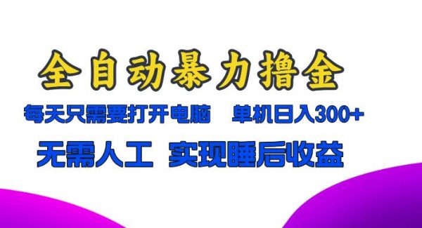 全自动暴力撸金，只需要打开电脑，单机日入300+无需人工，实现睡后收益