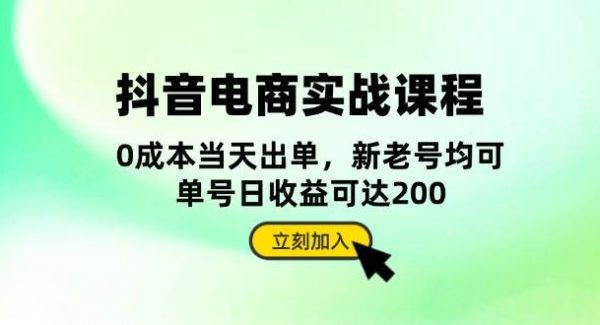 抖音 电商实战课程：从账号搭建到店铺运营，全面解析五大核心要素