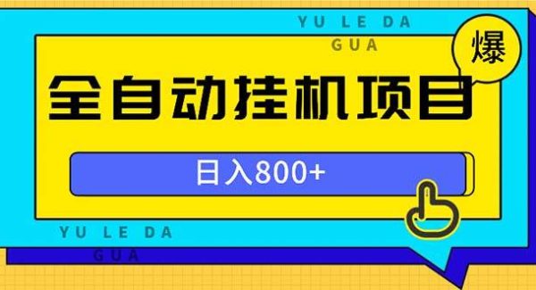 全自动挂机项目，一天的收益800+，操作也是十分的方便