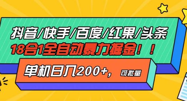 抖音快手百度极速版等18合一全自动暴力掘金，单机日入200+