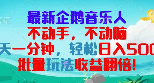 最新企鹅音乐项目，不动手不动脑，每天一分钟，轻松日入300+，批量玩法…