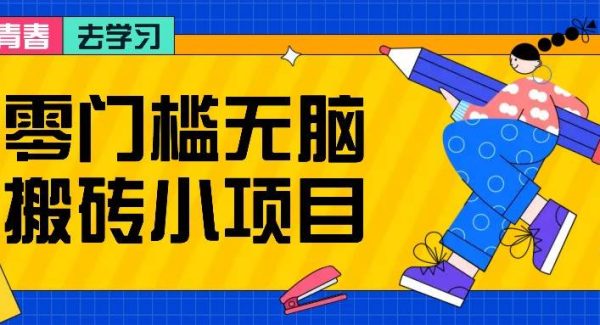 零门槛轻松搬砖小项目，花点时间一个月多收入1-2K，绝对适合新手操作！