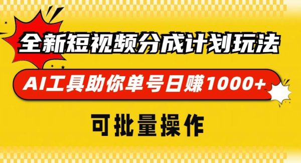 全新短视频分成计划玩法，AI 工具助你单号日赚 1000+，可批量操作