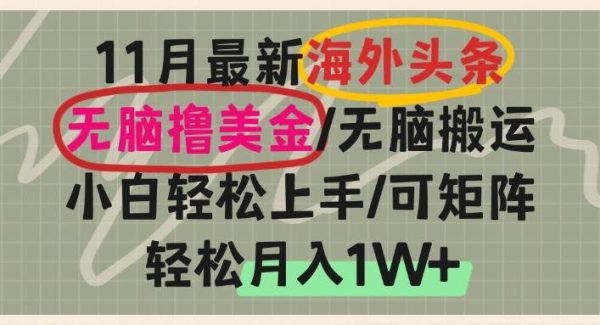 海外头条，轻松搬运撸美金，小白轻松上手，可矩阵操作，轻松月入1W+